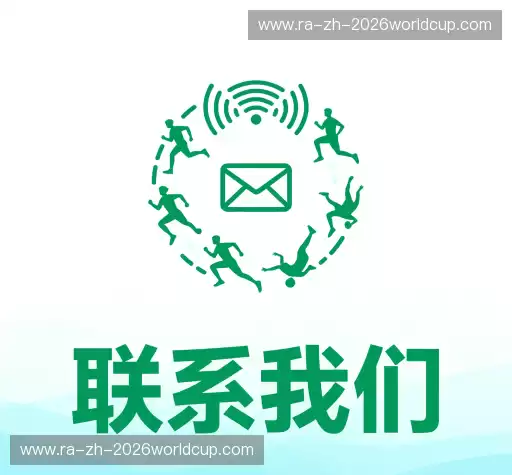 联络世俱杯下注网站